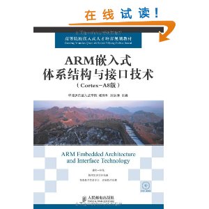 ARM嵌入式体系结构与接口技术-(Cortex-A8版)-(附光盘)