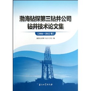 2006-2012年-渤海钻探第三钻井公司钻井技术论文集