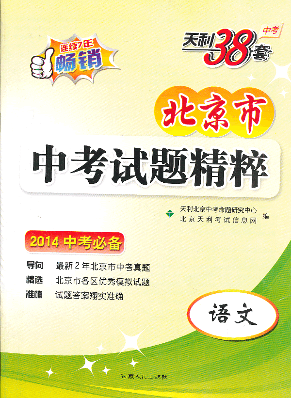 语文-北京市中考试题精粹-2014中考必备-天利38套中考