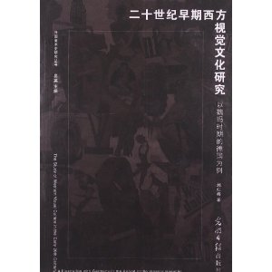 二十世纪早期西方视觉文化研究-以魏玛时期的德国为例