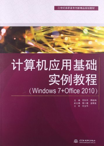 计算机应用基础实例教程-(Windows 7+Office 2010)