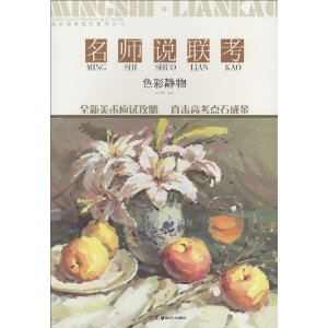 名师说联考-色彩静物