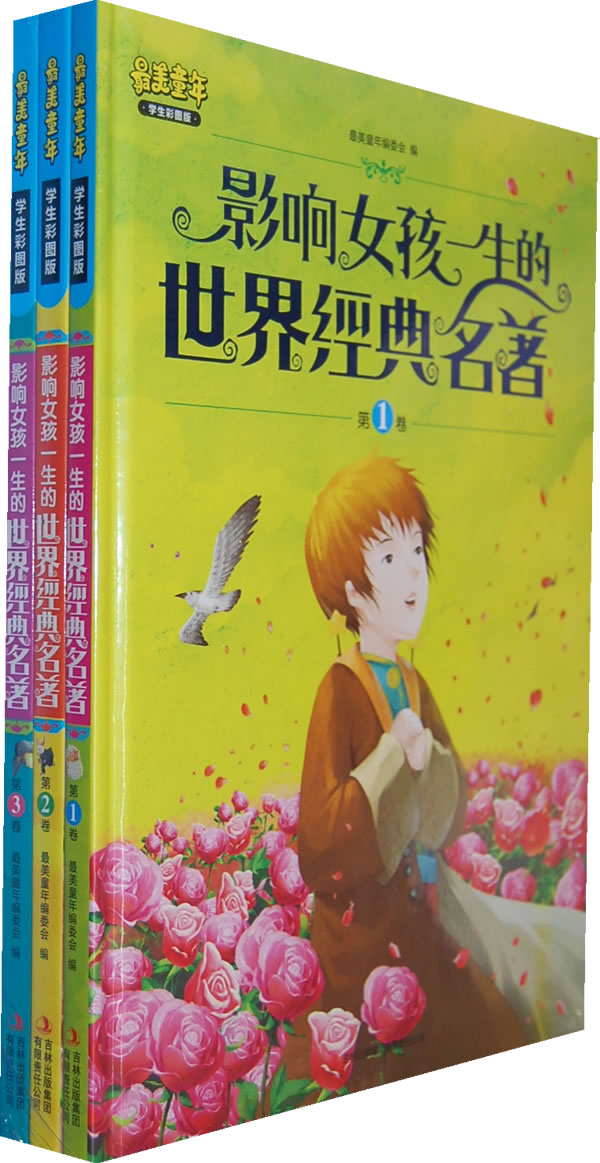 影响女孩一生的世界经典名著-全三卷-学生彩图版