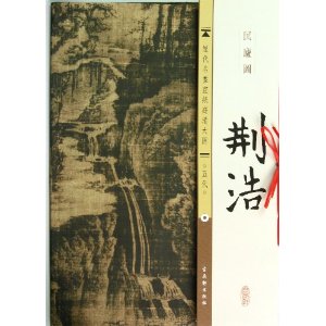 荆浩-匡庐图-历代名画宣纸高清大图-五代