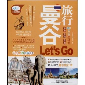 曼谷旅行Lets Go