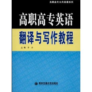 高职高专英语翻译与写作教程