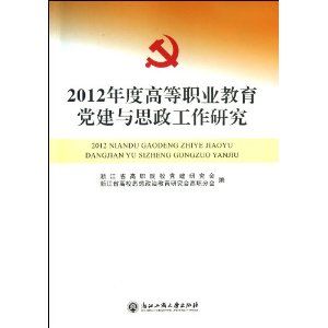 2012年度高等职业教育党建与思政工作研究
