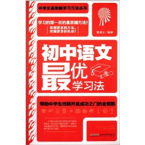 初中语文最优学习法