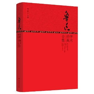 鲁迅学术经典全集
