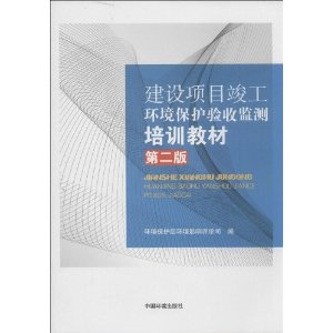 建设项目竣工环境保护验收监测培训教材-第二版