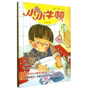 洞洞真奇妙-小小牛顿-幼儿百科馆-18-适读于3-7岁