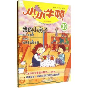我的小房子-小小牛顿-幼儿百科馆-39-适读于3-7岁