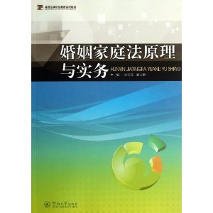 婚姻家庭法原理与实务