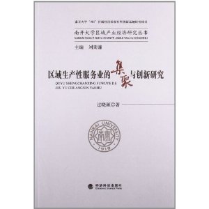 区域生产性服务业的集聚与创新研究