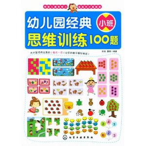 幼儿园经典思维训练100题-小班