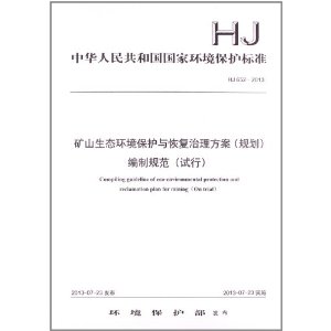 HJ 652-2013-矿山生态环境保护与恢复治理方案(规划)编制规范(试行)