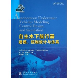 自主水下航行器建模.控制设计与仿真