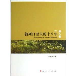 勃列日涅夫十八年-苏联史-第八卷