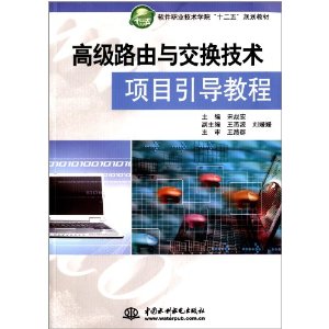 高级路由与交换技术项目引导教程