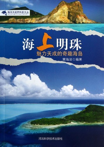 海洋大视野科普文丛--海上明珠魅力天成的奇趣海岛