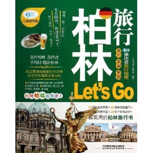 柏林旅行Let s Go