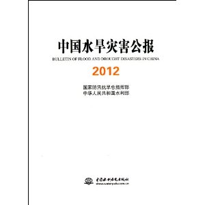 2012-中国水旱灾害公报