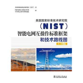 美国国家标准技术研究院(NIST)智能电网互操作标准框架和技术路线图-2.0版