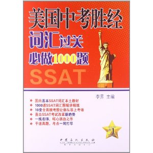 美国中考胜经词汇过关必做1000题SSAT-1