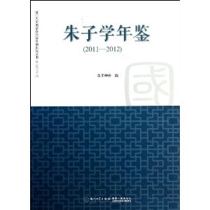 2011-2012-朱子学年鉴