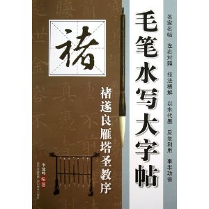 褚遂良雁塔圣教序-毛笔水写大字帖
