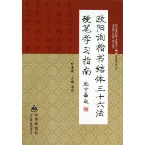 欧阳询楷书结体三十六法硬笔学习指南