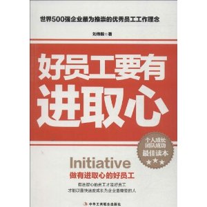 好员工要有进取心-做有进取心的好员工