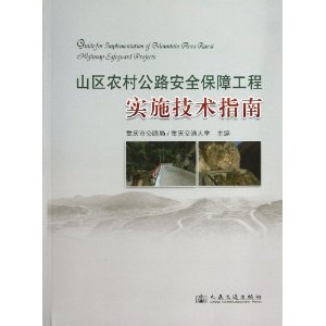 山区农村公路安全保障工程实施技术指南