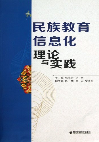 民族教育信息化理论与实践