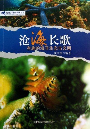 海洋大视野科普文丛:沧海长歌-有趣的海洋生态与文明
