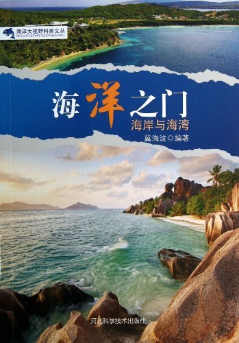 海洋大视野科普文丛:海洋之门-海岸与海湾