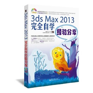 3ds Max 2013完全自学经验分享-(含光盘1张)