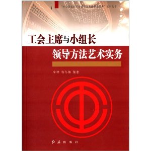 工会主席与小组长领导方法艺术实务