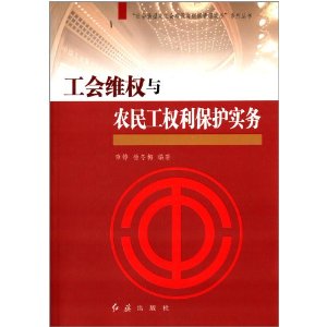 工会维权与农民工权利保护实务