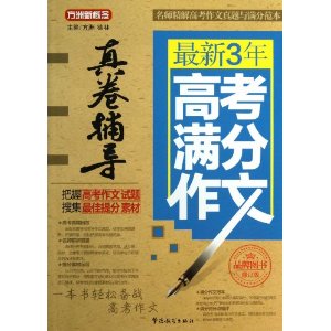 最新3年高考满分作文-真卷辅导-修订版