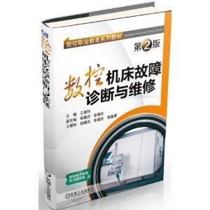 数控机床故障诊断与维修-第2版-配有电子教案和习题答案