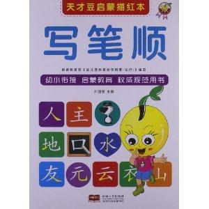 写笔顺-天才豆启蒙描红本