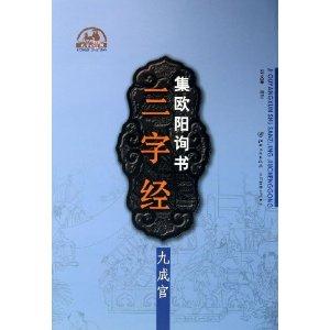 集欧阳询书三字经.九成宫