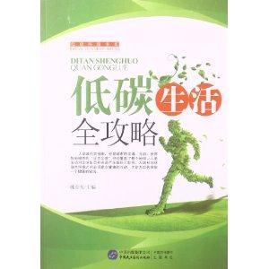 低碳環保書系-低碳生活全攻略