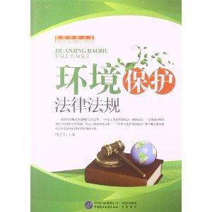 低碳環保書系-環境保護法律法規