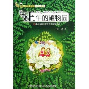 正午的植物园-薛涛心灵成长小说-珍藏本
