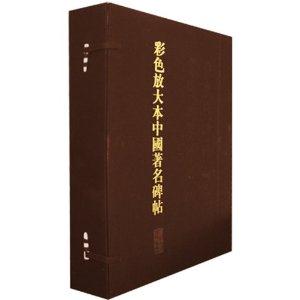 彩色放大本中国著名碑帖-(20册)第叁集