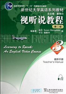 《视听说教程-3-(第三版)-教师手册-提供电子教