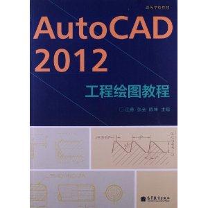 AutoCAD 2012工程绘图教程