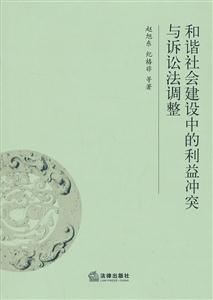 和谐社会建设中的利益冲突与诉讼法调整
